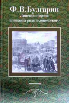 Книга Булгарин Ф.В. Лицевая сторона и изнанка рода человеческого, 11-11603, Баград.рф
